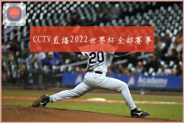 CCTV直播2022世界杯全部赛事