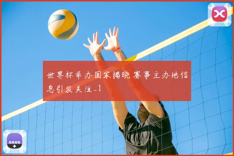 世界杯举办国家揭晓 赛事主办地信息引发关注_1
