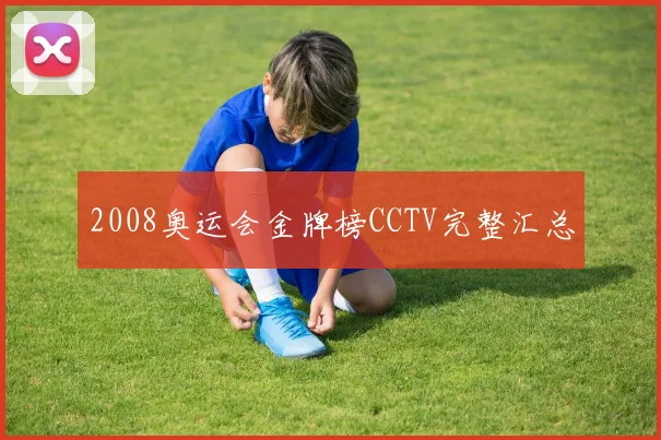 2008奥运会金牌榜CCTV完整汇总