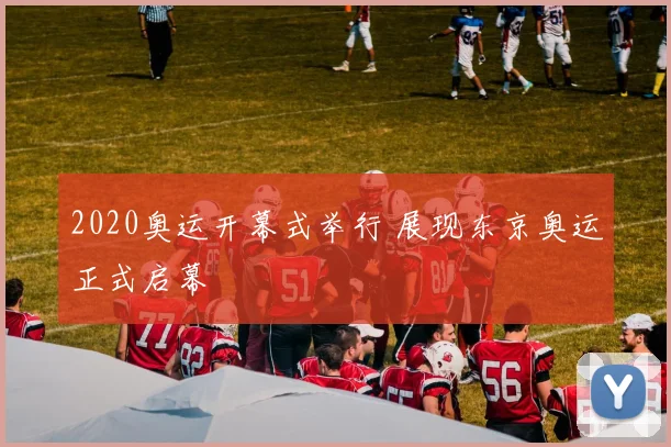 2020奥运开幕式举行 展现东京奥运正式启幕