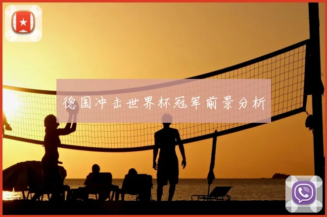 德国冲击世界杯冠军前景分析