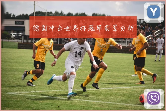 德国冲击世界杯冠军前景分析