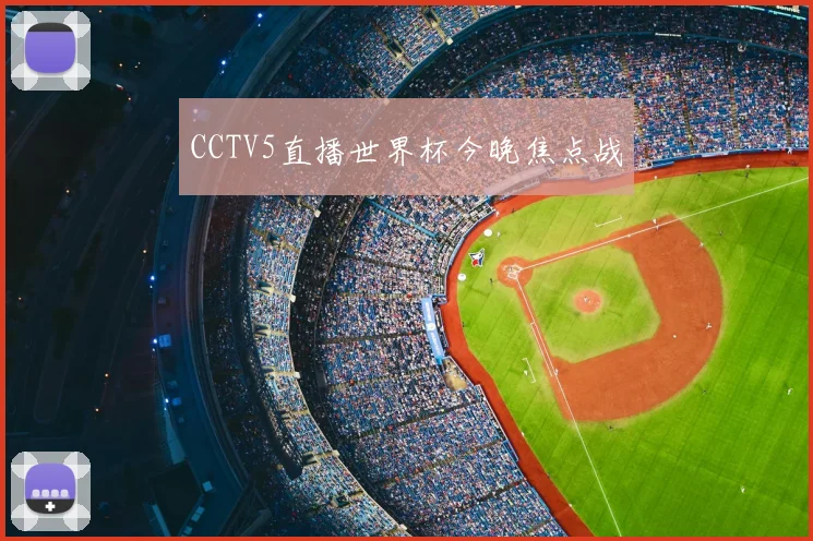 CCTV5直播世界杯今晚焦点战