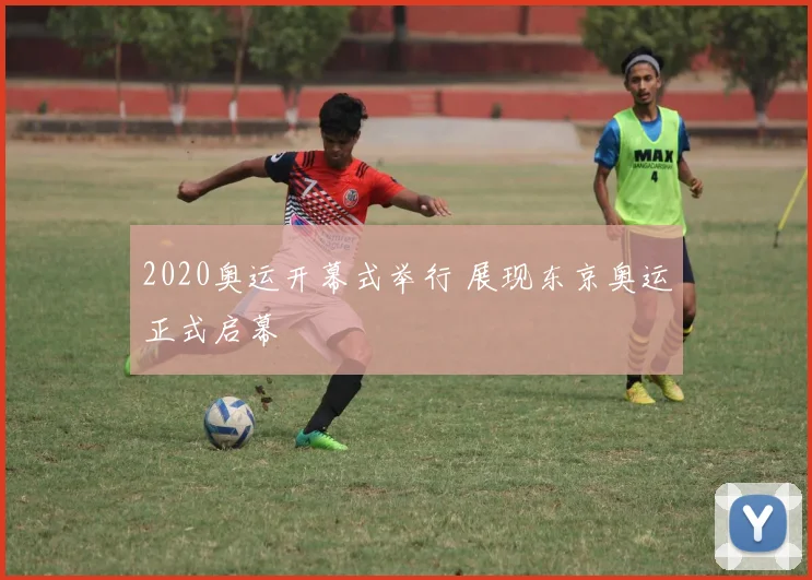 2020奥运开幕式举行 展现东京奥运正式启幕