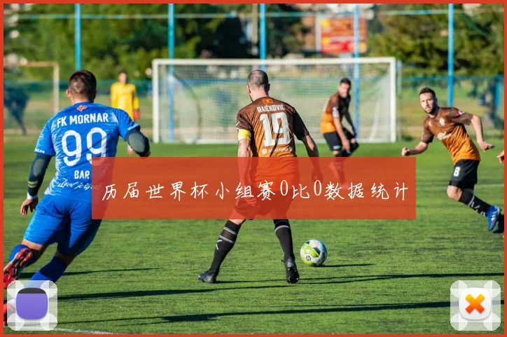 历届世界杯小组赛0比0数据统计