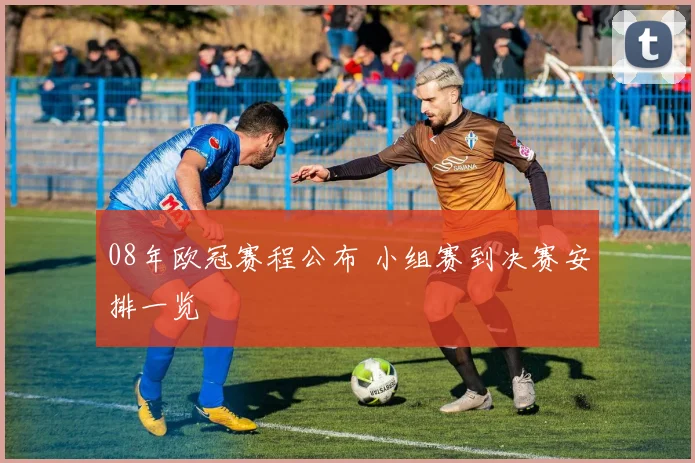 08年欧冠赛程公布 小组赛到决赛安排一览